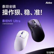 Akko泰坦N9系列鼠标上架销售 三模连接+8kHz回报率+右手人体工学设计