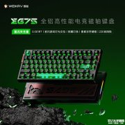 维咖EG75磁轴键盘上架销售 75%配列+CNC铝合金机身+三档配置