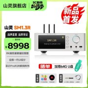 山灵SM1.3R数播解码一体机上架销售 昆仑Pro R2R阵列+支持六大音乐App价格8998元