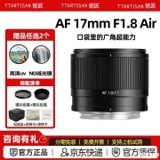 铭匠AF 17mm F1.8 Air相机镜头上架销售 轻量化广角镜头提供支持索尼/富士/尼康卡口首发价格790元