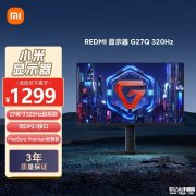 小米REDMI G27Q 2026款显示器上架销售 27英寸+2K 320Hz价格1299元