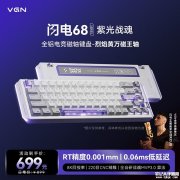 VGN闪电68有线机械磁轴键盘上架销售 68配列+三芯片方案+8KHz回报率价格599元