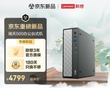 联想瑞天500商用台式主机上架销售 搭载酷睿i7 13645HX+16G+512G价格4799元