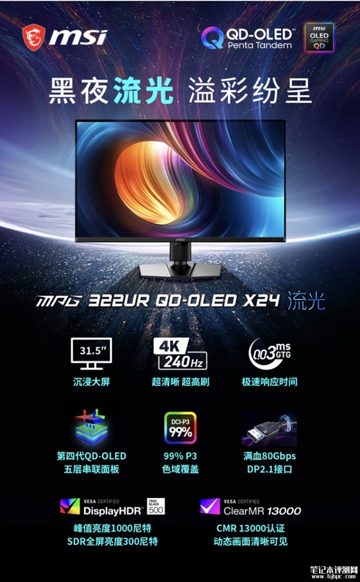 微星MPG 322URX QD-OLED X24显示器上架销售 31.5英寸三星第四代QD-OLED面板+4K 240Hz价格8499元,笔记本评测网(bjbpc.com)