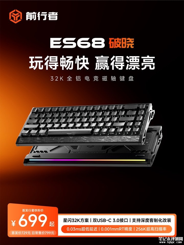 前行者ES68破晓有线磁轴键盘上架销售 32kHz回报率+0.001mm Rapid Trigger精度+全铝CNC机身,笔记本评测网(bjbpc.com)