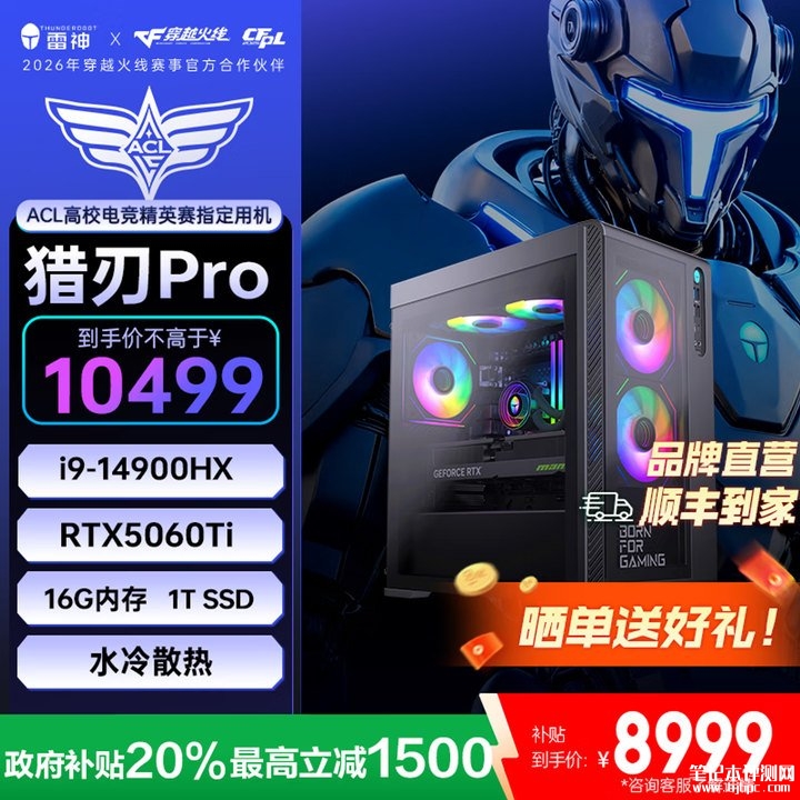雷神黑武士·猎刃Pro台式电脑上架销售 i9/i5双配置国补价7999元起，笔记本评测网（bjbpc.com）