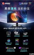 微星MPG 322URX QD-OLED X24显示器上架销售 31.5英寸三星第四代QD-OLED面板+4K 240Hz价格8499元