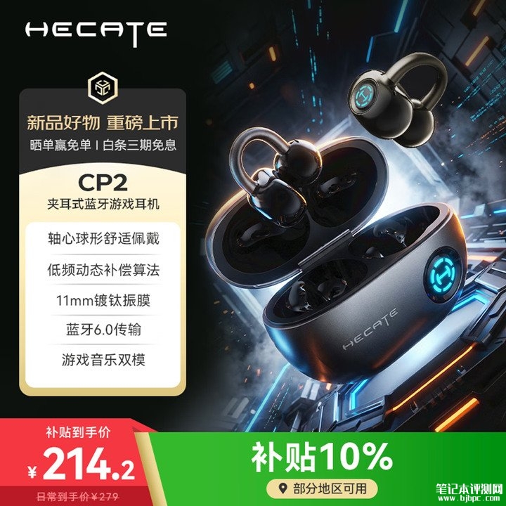 漫步者HECATE CP2夹耳式蓝牙耳机上架销售 轴心球形佩戴+同轴声学结构价格279元,笔记本评测网(bjbpc.com)