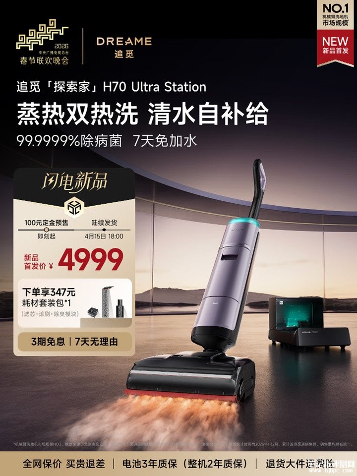 追觅H70 Ultra Station洗地机上架销售 200℃瞬热蒸汽+99.9%物理消杀价格4799元,笔记本评测网(bjbpc.com)