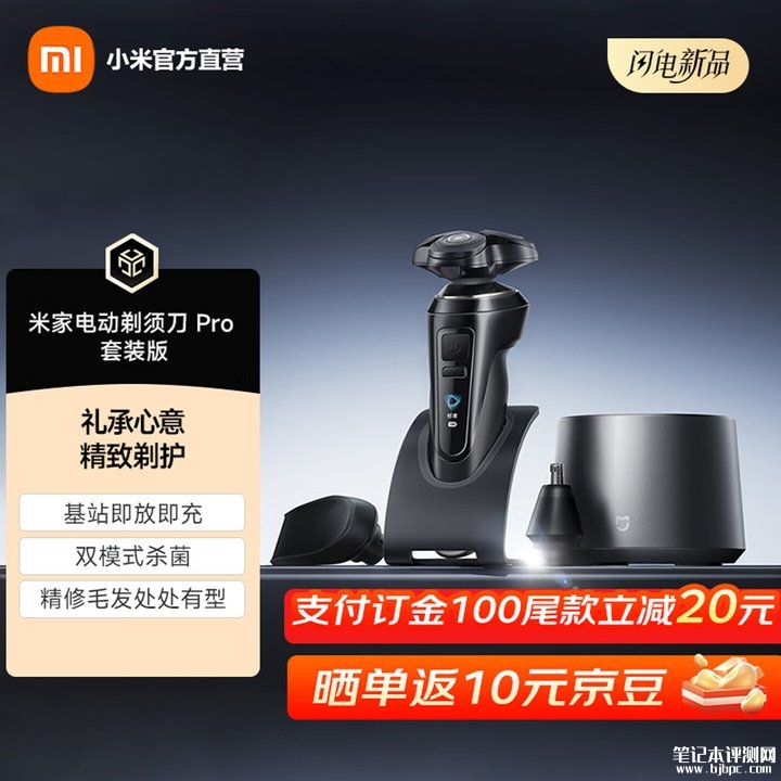 小米米家电动剃须刀Pro套装版上架销售 无线充电基站+95天超长续航+Type-C接口价格699元,笔记本评测网(bjbpc.com)