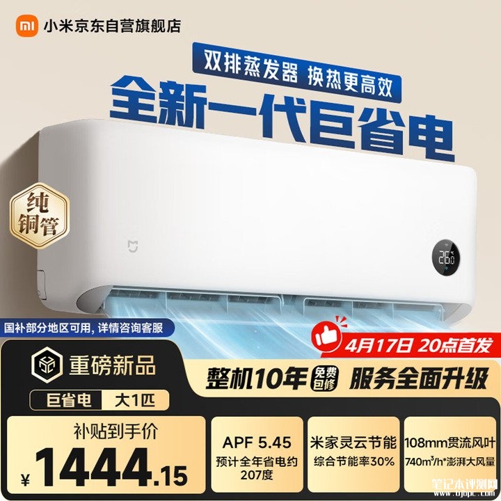 小米米家空调巨省电2026款大1匹上架销售 新一级能效+740m³/h大风量+18dB静音体验价格1699元，笔记本评测网（bjbpc.com）