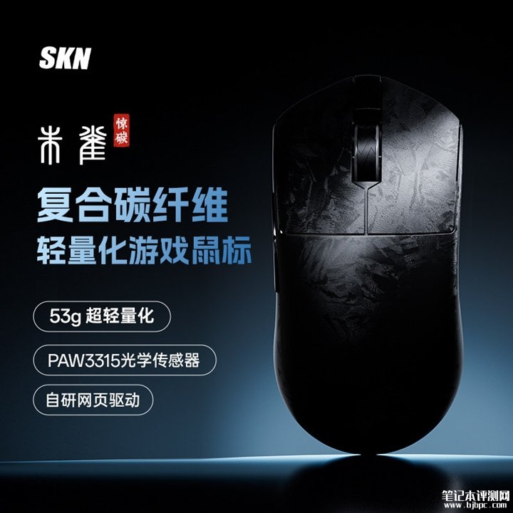 SKN朱雀-惊碳53g轻量化鼠标上架销售 激光雕刻碳纤维壳+原相PAW3315传感器，笔记本评测网（bjbpc.com）