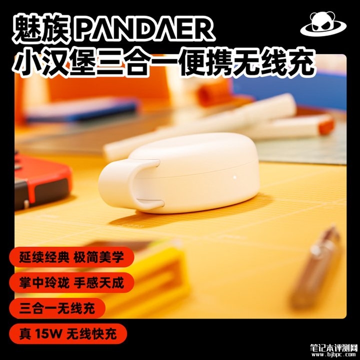 魅族PANDAER小汉堡三合一便携无线充上架销售 支持三设备同时充电价格189元,笔记本评测网(bjbpc.com)
