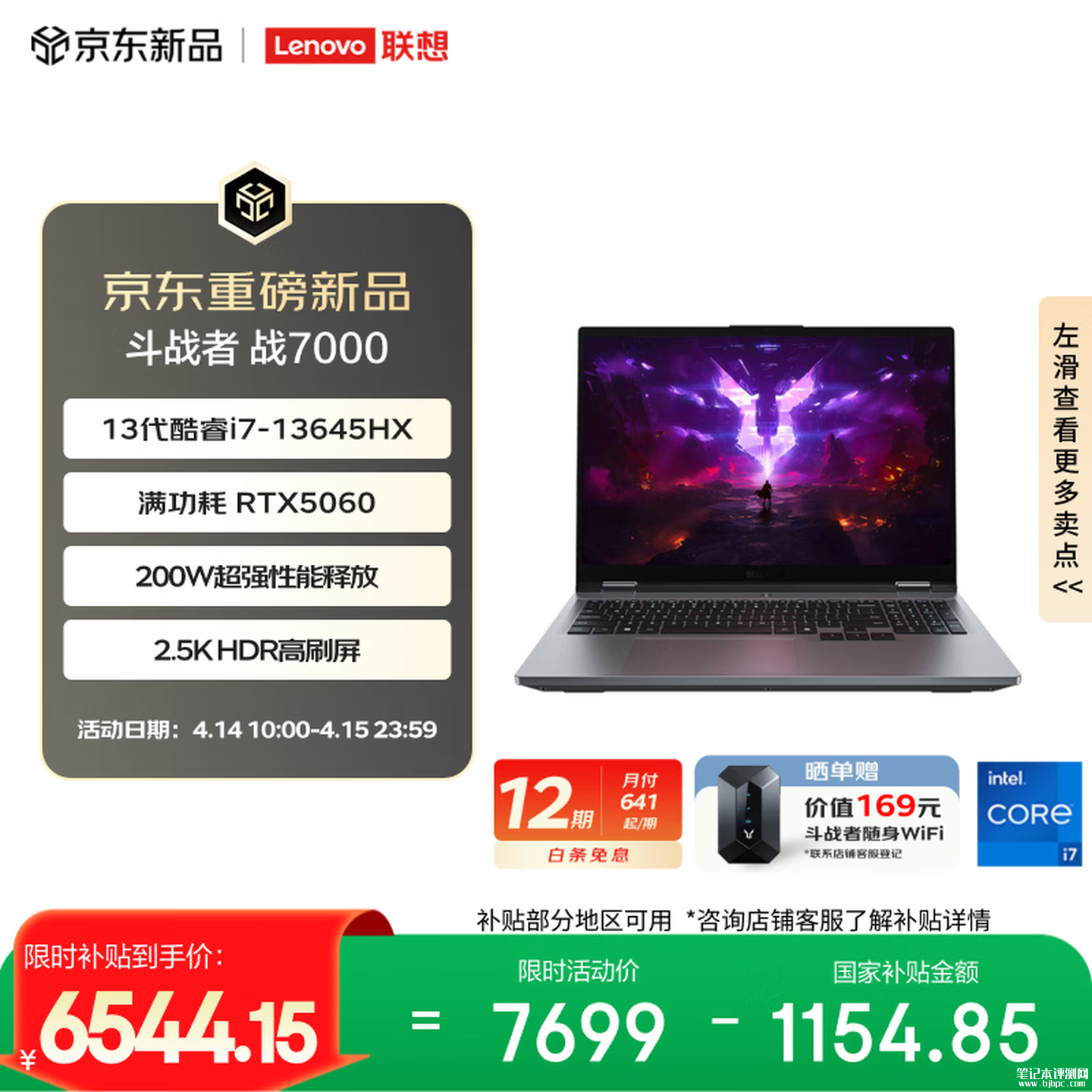 联想来酷斗战者战7000 2026款笔记本开售 搭载i7-13645HX+RTX5060+16G+512G国补价格6511.44元,笔记本评测网(bjbpc.com)