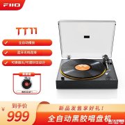 飞傲TT11全自动黑胶唱机上架销售 全自动播放与蓝牙无线连接价格999元