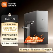 小米米家即热净水器2 Pro双出水1200G/1600G上架销售 1.5L/min鲜热水流速+95℃10L取水量 