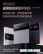 领普智能屏显开关E5发布 OLED自定义屏显与三段式交互体验价格49元起