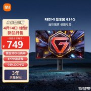 小米REDMI G24Q显示器上架销售 23.8英寸Fast IPS面板+2K 180Hz价格749元