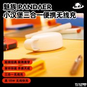 魅族PANDAER小汉堡三合一便携无线充上架销售 支持三设备同时充电价格189元