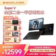 壹号本Super V旗舰二合一笔记本上架销售 搭载酷睿Ultra X7处理器+2.8K OLED屏