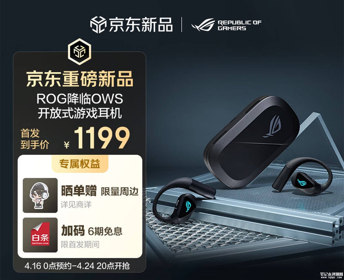 华硕ROG降临Open Wireless无线开放式游戏耳机 人体工学耳挂设计首发价 1199 元,,笔记本评测网(bjbpc.com)