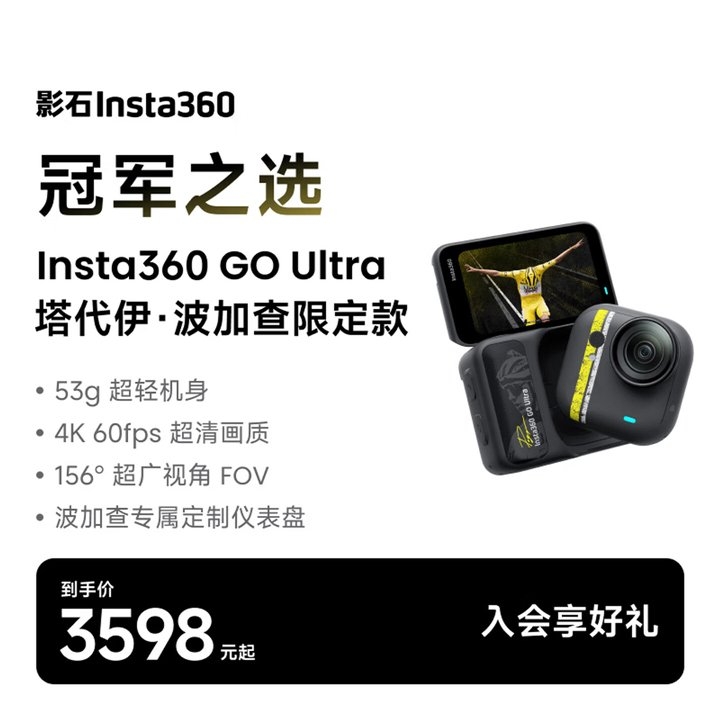 影石Insta360 GO Ultra波加查限定款骑行专用相机上架销售 价格3598元,笔记本评测网(bjbpc.com)