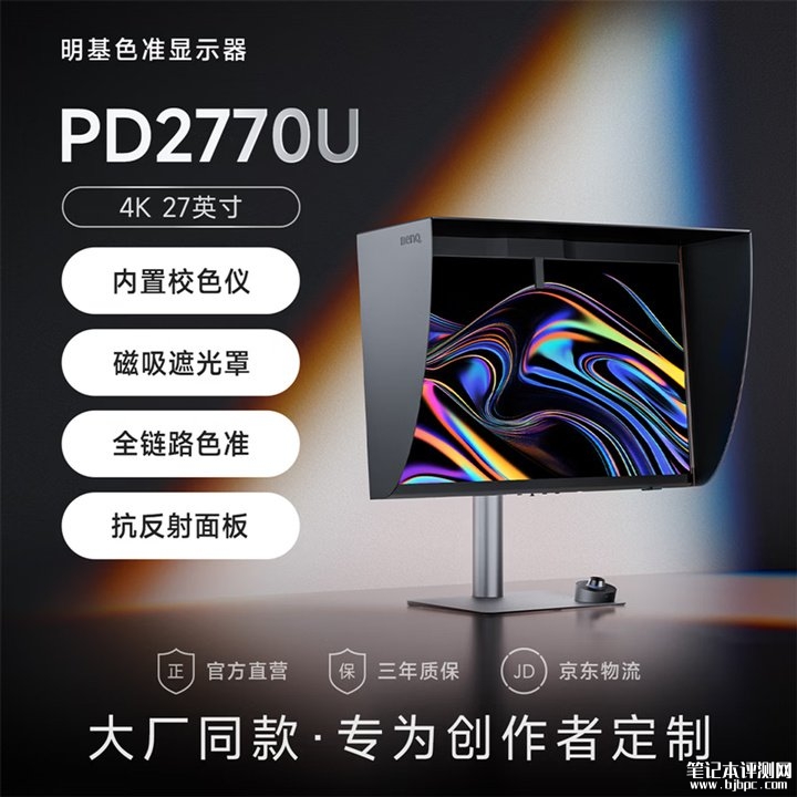 明基PD2770U显示器上架销售 27英寸+4K+内置校色仪+磁吸遮光罩12499元,笔记本评测网(bjbpc.com)