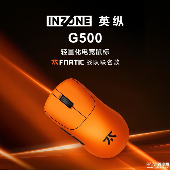 索尼INZONE G500 FNC联名鼠标上架销售 48.4g超轻设计+无线8KHz轮询率价格1299元,笔记本评测网(bjbpc.com)