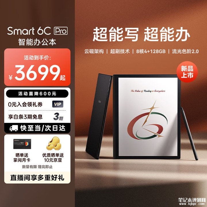 掌阅Smart 6C Pro彩色墨水屏电纸书上架销售 搭10.3英寸+300PPI黑白+150PPI彩色价格3499元,笔记本评测网(bjbpc.com)