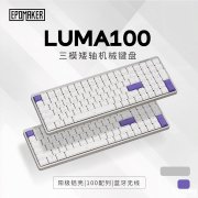 EPOMAKER LUMA100键盘上架销售 三模矮轴机械键盘价格709元