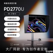 明基PD2770U显示器上架销售  27英寸+4K+内置校色仪+磁吸遮光罩12499元