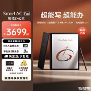 掌阅Smart 6C Pro彩色墨水屏电纸书上架销售 搭10.3英寸+300PPI黑白+150PPI彩色价格3499元