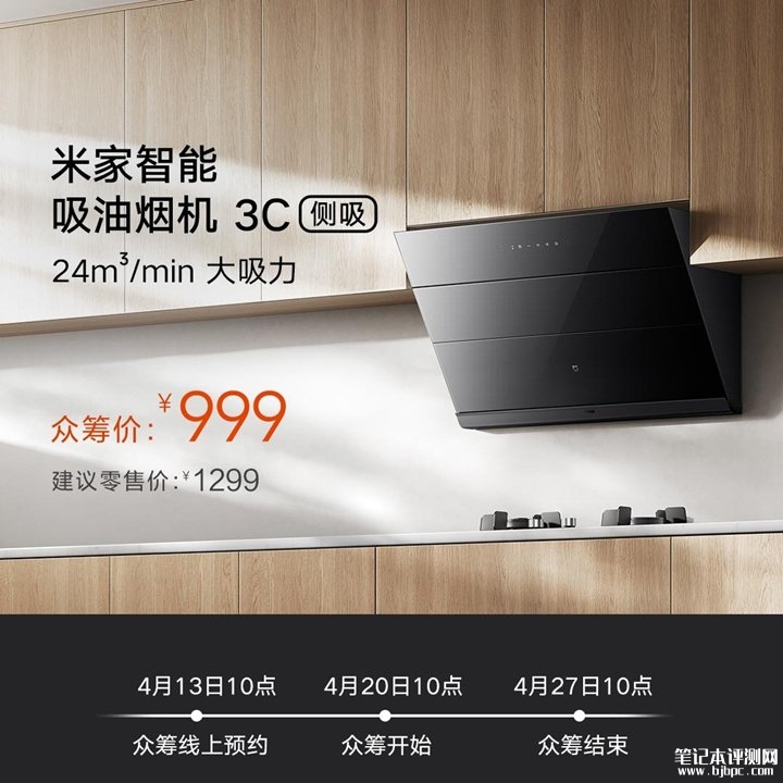 小米米家智能吸油烟机3C侧吸小米有品众筹开启 999元享24m³/min大吸力智能新体验,笔记本评测网(bjbpc.com)