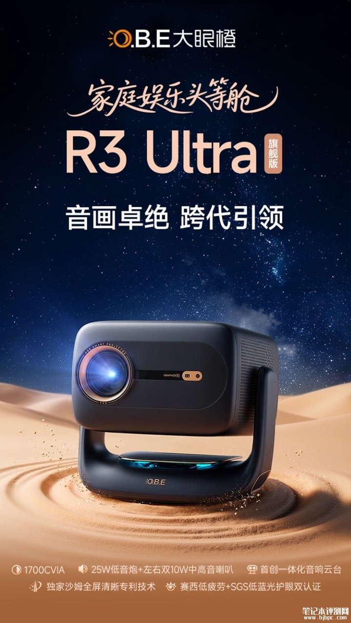 大眼橙R3 Ultra投影仪上架销售 1500/1700CVIA亮度对比与原生1080P分辨率价格2299元起,笔记本评测网(bjbpc.com)