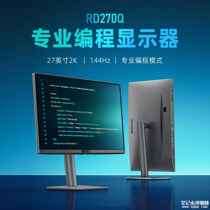 明基RD270Q编程显示器上架销售 27英寸护眼屏+2K 144Hz价格3299元,笔记本评测网(bjbpc.com)