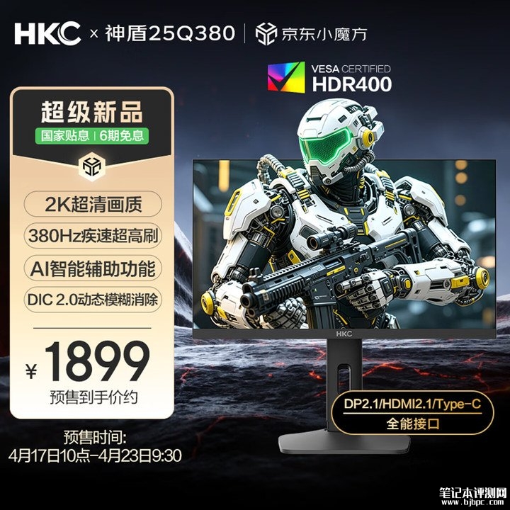 HKC神盾 25Q380显示器上架销售 24.5英寸+2K 380Hz超频价格1899元,笔记本评测网(bjbpc.com)