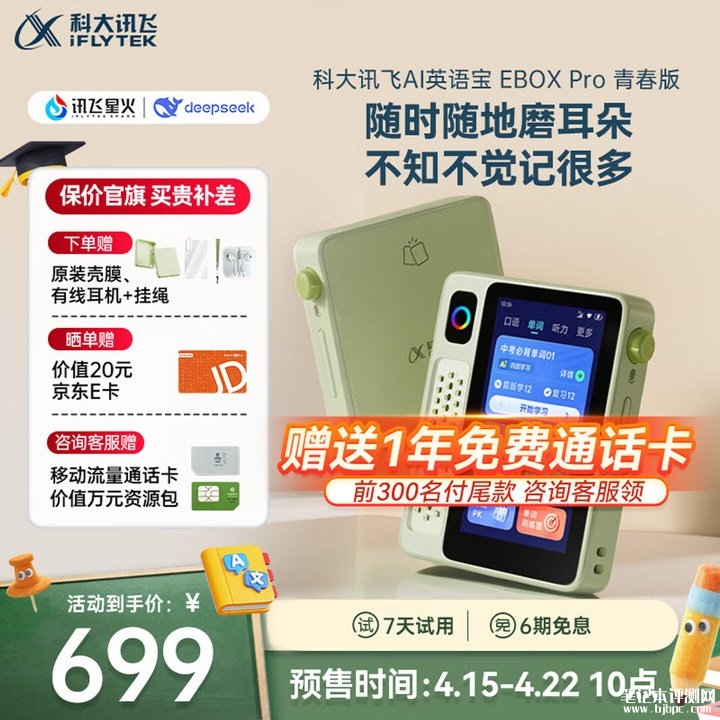 科大讯飞AI英语宝EBOX Pro青春版上架销售 双大模型学习机价格699元,笔记本评测网(bjbpc.com)