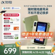 科大讯飞AI英语宝EBOX Pro青春版上架销售 双大模型学习机价格699元