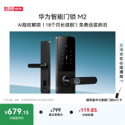 华为智能门锁M2上架销售 AI指纹解锁+C级锁芯价格799元