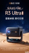 大眼橙R3 Ultra投影仪上架销售 1500/1700CVIA亮度对比与原生1080P分辨率价格2299元起