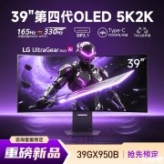 LG 39GX950B显示器发布 全球首款39英寸5K2K OLED显示器价格13999元
