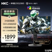 HKC神盾 25Q380显示器上架销售 24.5英寸+2K 380Hz超频价格1899元