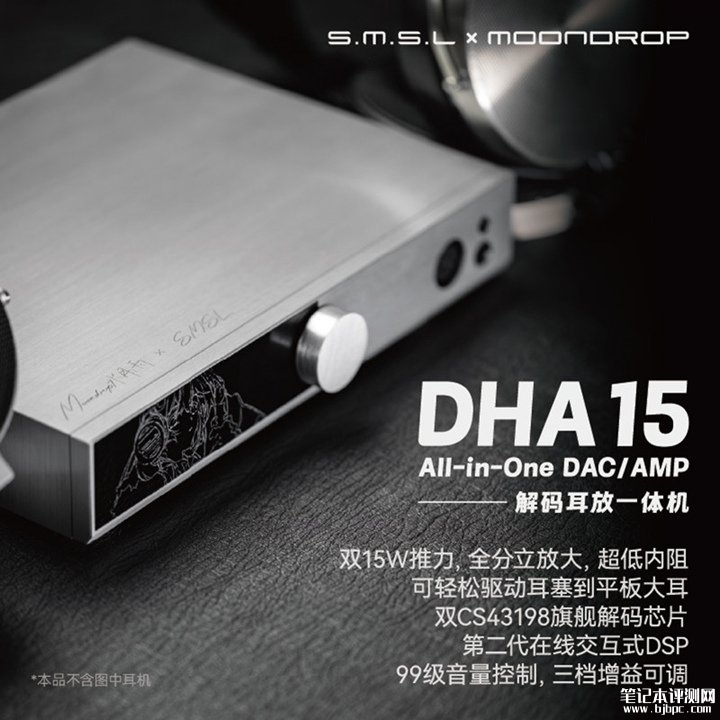 水月雨×双木三林DHA15解码耳放一体机上架销售 15W推力+双CS43198芯片+三模式自由切换价格2999元,笔记本评测网(bjbpc.com)
