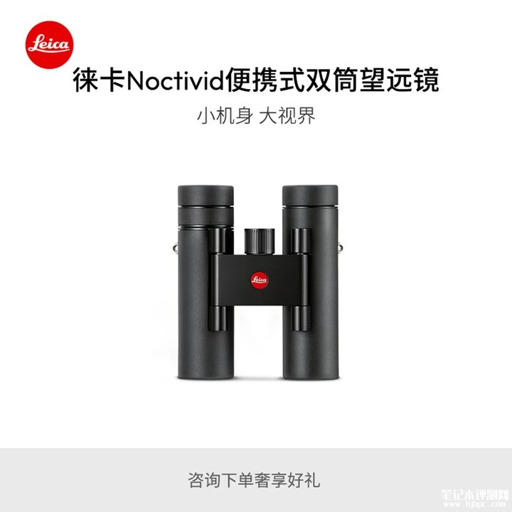 徕卡Noctivid双筒与Monovid单筒望远镜发布 价格4900元起,笔记本评测网(bjbpc.com)