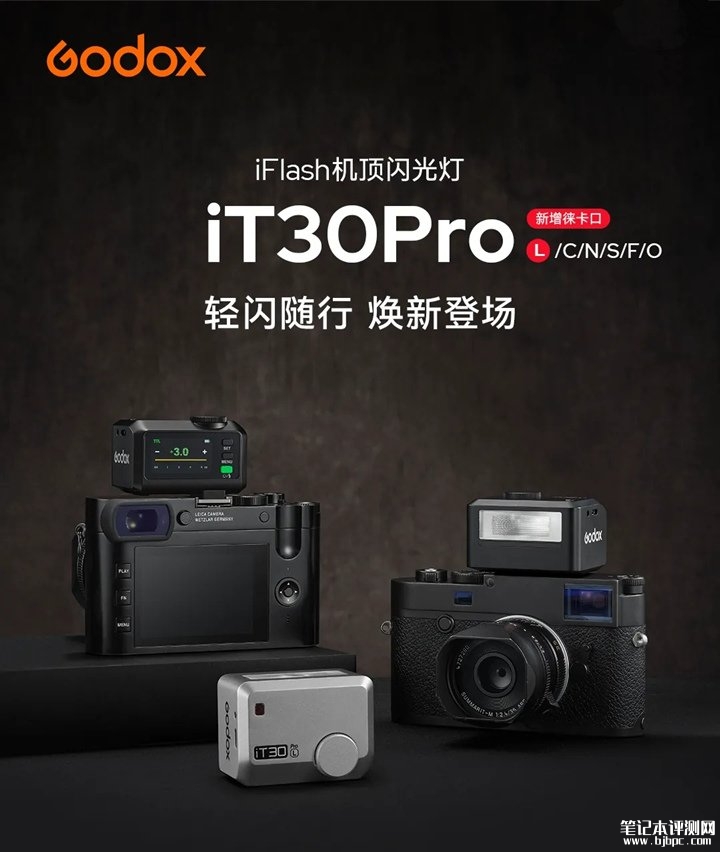 神牛iT30Pro迷你机顶闪光灯徕卡L口版发布 TTL自动闪光+1/8000s高速同步价格588元,笔记本评测网(bjbpc.com)