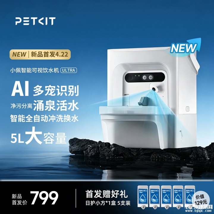 小佩智能宠物饮水机ULTRA可视版上架销售 140°超广角摄像头+AI识别多宠面部价格799元,笔记本评测网(bjbpc.com)