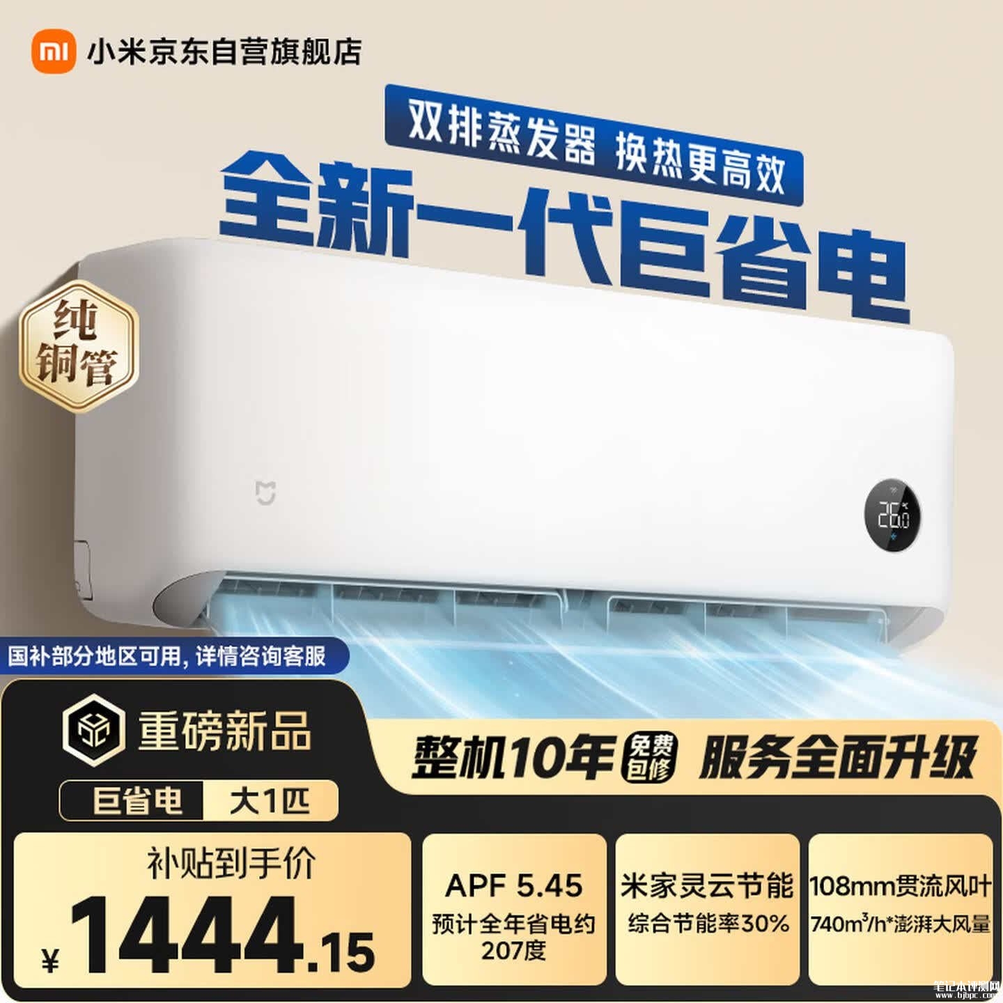 小米米家空调巨省电2026款大1匹上架销售 740m³/h大风量+18dB低噪音价格1699元,笔记本评测网(bjbpc.com)