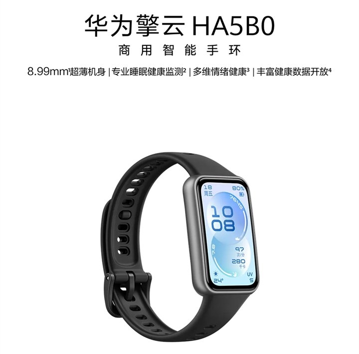 华为擎云HA5B0商用智能手环发布 8.99mm超薄机身+1500nits亮度AMOLED屏+14天超长续航，笔记本评测网（bjbpc.com）