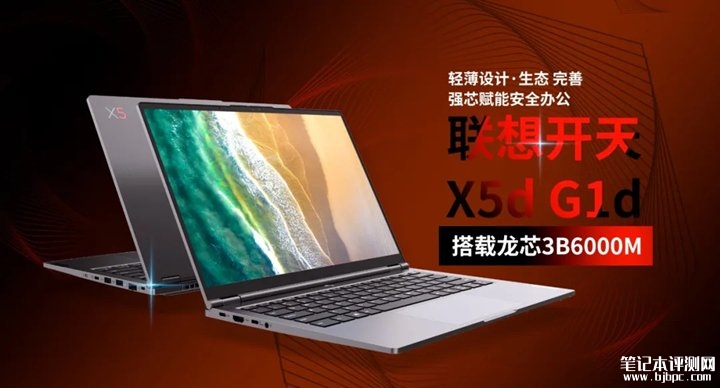 联想开天X5d G1d信创笔记本发布 搭载龙芯3B6000M处理器+全链路信息安全防线，笔记本评测网（bjbpc.com）