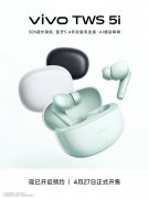 vivo TWS 5i真无线耳机发布 50小时续航+蓝牙5.4双连接技术+AI通话降噪